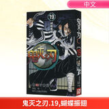 鬼灭之刃19蝴蝶振翅 无限城篇 2025剧场版 完结篇三部曲 简体中文版 吾峠呼世晴著