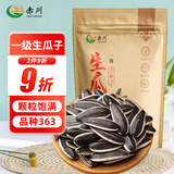 赤川一级生瓜子1斤新货（品种363）内蒙古生葵花籽 大颗粒湿瓜子