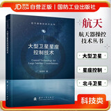 大型卫星星座控制技术