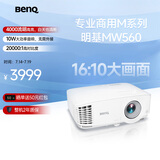 明基（BenQ）MW560高亮网课投影仪 投影仪家用 投影仪办公（4000流明 高对比度 10W音响）
