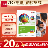 得力（deli）A4 230g双面高光相纸 彩色喷墨照片打印纸 高光泽相片纸 50张/包 ZX004
