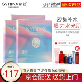希芸（syrinx） 鲨烷倍润保湿面膜28ml*5片/盒 补水保湿面膜玻尿酸轻薄透气 3盒