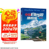 【官方正品】全新升级第3版 2025中国自驾游地图集 新版自驾游攻略（连续热销15年 旅游旅行攻略 线路导航 全国交通地图公路网景点自助游 中国地图分省地图走遍中国游遍中国）  京东618活动