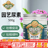 德沃多肥料 尿素肥料通用500g 家庭园艺花肥料养花种菜有机肥花卉绿植复合肥盆栽种植氮磷钾肥瓜果蔬菜专用肥
