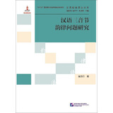 汉语三音节韵律问题研究/汉语韵律语法丛书