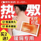 同仁堂北京同仁堂肩颈热敷贴艾草艾叶暖肩艾灸护颈椎暖宝宝肩膀理疗热敷