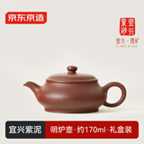 京东京造 宜兴紫砂壶手工【原矿紫泥】煮茶泡茶壶茶具 明炉壶 170ml礼盒装