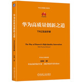华为高质量创新之道：TRIZ实战手册 华为公司质量部 华为官方 图书 商业 畅销书