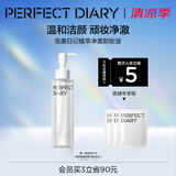 完美日记植萃净澈卸妆油150ml洁颜清洁眼唇卸温和生日礼物送女友