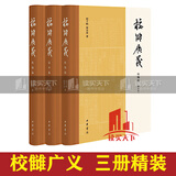 包邮 校雠广义版本编校勘编典藏编全套3册 程千帆 徐有富著 文献学经典之作传统文化研究实用参考 中华书局 Y