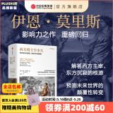 西方将主宰多久 东方为什么会落后 西方为什么能崛起 伊恩 莫里斯 著 《文明的度量》《战争》《历史的偏见》《地理即命运》《希腊人》同作者 中信出版社图书