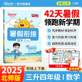阳光同学 2025秋新版 暑假衔接三升四数学北师版 预备四年级小学暑假作业预复习同步训练练习册一本通