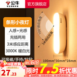 公牛（BULL） LED柔光小夜灯床头衣柜洗手间厨房可磁吸可手持玄关移动照明 条形灯-人感光感 3000K暖光10cm