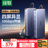 绿联Type-C3.2四屏异显扩展坞USB-C转双HDMI/DP雷电4拓展坞10G转接4K60Hz多屏扩展适用联想华为电脑MST