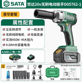 世达(SATA)无刷电动扳手锂电冲击扳手大扭力电动套筒风炮D05762-1豪华