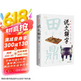 全彩图解说文解字：彩书馆（16开四色平装）