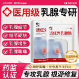修正远红外乳腺贴增生乳腺结节散节贴疏通硬块囊肿乳腺炎缓解乳房胀痛