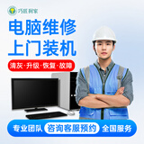 京东同城上门装机服务电脑维修显卡清灰数据恢复远程寄修 组装电脑DIY系统安装机箱走线灯效水冷风冷屏幕 任意电脑故障维修/装机【预约费】 电脑服务预约费