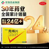 【止咳定喘祛痰】中智 克咳片 0.54g*8片/板*3板/盒止咳定喘祛痰咳嗽喘急气短