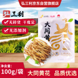 弘三利铺子 山西大同黄花菜100g 金针菜干 南北干货煲汤烧肉配菜