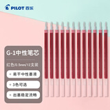 百乐（PILOT）笔芯0.5中性笔子弹头笔芯签字笔练字水笔笔芯速干（适用G1/G3）BLS-G1-5 红色 12支装