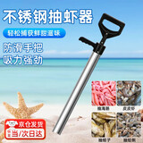 oein抽虾筒不锈钢抽虾器赶海工具海肠抽皮皮虾蛏子泸沽虾沙滩专用全套 不锈钢抽虾器