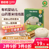 碧欧奇有机婴幼儿山药薏米线线面175g 宝宝面条儿童早餐挂面辅食面条
