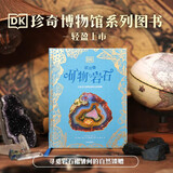DK璀璨的矿物与岩石  英国DK公司著 DK珍奇博物馆系列  6岁以上 儿童科普读物