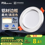 FSL佛山照明筒灯LED天花灯防雾灯2.5寸5W中性光4000K开孔7.5-8.5厘米