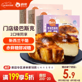 俏侬巴斯克芝士蛋糕480g双拼 原味（新西兰奶油干酪≥41%）鲜京采同厂