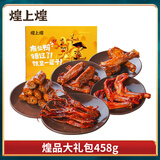 煌上煌酱卤鸭肉零食煌品大礼包458g年货团购礼盒江西特产小吃 【现货速发】煌品礼包458g盒