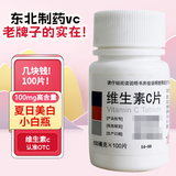 东北制药 维生素C片100mg*100片 美白提亮去黄改善暗沉肤色淡斑儿童成人增强免疫力