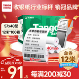 天章 （TANGO）新绿天章热敏收银纸 57*40mm(12米/卷)100卷 京东美团外卖餐饮小票纸 pos银联刷卡机纸 错题打印纸