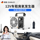 EVANLEY德国臭氧发生器消毒机家用空气净化器工业食品厂汽车杀菌除甲醛 12V车载5g（点烟器接口）