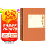 三国演义（上中下 中国古典小说藏本精装插图本） 小说