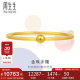 周生生  足金圆棍(磨砂)黄金手镯女素圈90343K计价06圈11.7克