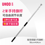优和（UHOO）2米不锈钢伸缩旗杆 手持国旗党旗红旗杆伸缩杆户外旗杆 学校运动会万能伸缩杆国庆节0909