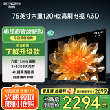 创维电视75A3D 75英寸电视机2+32G远场语音全通道120Hz高刷4K超高清护眼全面屏 家电国家补贴