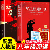 红岩和红星照耀中国正版原著完整版八年级上册的课外书必读正版初二课外阅读书籍初中文学教育名著人民中国青年出版社红岩书红颜 【2册】红岩+红星照耀中国(京东图书联合定制款)
