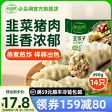 必品阁（bibigo） 韩式王饺子速冻水饺营养早餐广式饺皇大饺子冷冻半成品 王饺子-韭菜猪肉490g