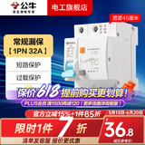 公牛漏电保护器开关断路器32a空开漏保2p63a电闸家用总闸电源开关 1P+N 32A带漏电保护【独立包装】