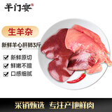 羊门宴 宁夏滩羊 原切羊心羊肝羊肺3斤 新鲜生羊杂 羊肉生鲜  源头直发