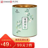 天之红红茶茉莉祁红香螺祁门红茶花茶100g罐装 自己喝的茶叶