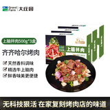 大庄园 上脑拌肉 3斤 齐齐哈尔烤肉烧烤食材 东北烤肉调理牛肉 源头直发