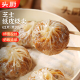 头厨纸皮烧麦 芝士三丁240g*3袋共12个早餐半成品速食 苏州手作烧卖