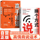 【全2册】换个方式说+高手接话 高情商聊天术技巧高手发言高效沟通让人舒服的表达演讲口才训练 像高手一样发言书籍