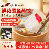 船歌鱼水饺x锋味 鲜花墨鱼蒸饺216g/盒（早餐夜宵 海鲜速冻饺子 生鲜速食）