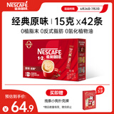 雀巢（Nestle）1+2原味低糖*速溶咖啡三合一0植脂末0反式脂肪42条线条小狗同款