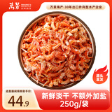 万景 北海精选海米250g/袋 淡干虾米虾仁干货 煲汤 源头直发