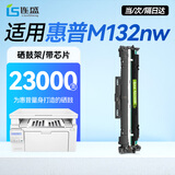 连盛适用 惠普M132nw成像鼓 M132fn硒鼓 M132fp M132fw 19A打印机硒鼓组件